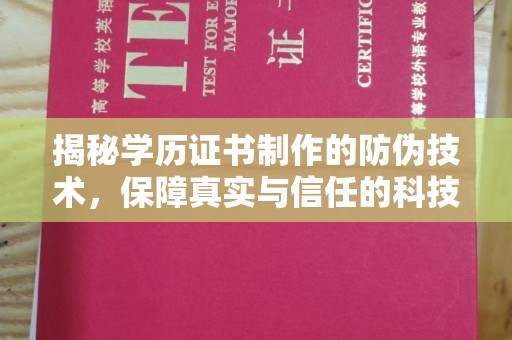 金台揭秘学历证书制作的防伪技术，保障真实与信任的科技盾牌